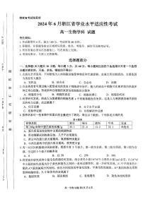 2024年6月浙江省学业水平适应性考试高一生物试题