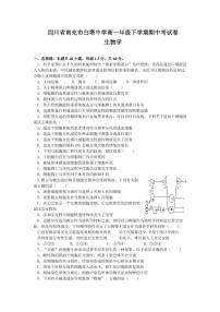 四川省南充市白塔中学2023-2024学年高一下学期期中考试生物试题