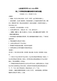 生物：山东省济宁市2023-2024学年高二下学期校际质量检测联考调考试题 （解析版）