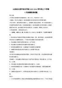 生物：山西省太原市部分学校2023-2024学年高二下学期5月质量检测试题（解析版）