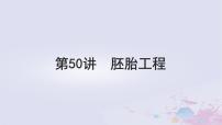 2025届高考生物一轮总复习选择性必修3第十单元生物技术与工程第50讲胚胎工程课件