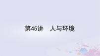 2025届高考生物一轮总复习选择性必修2第九单元生物与环境第45讲人与环境课件