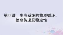 2025届高考生物一轮总复习选择性必修2第九单元生物与环境第44讲生态系统的物质循环信息传递及稳定性课件