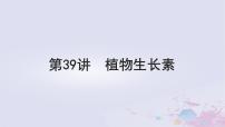 2025届高考生物一轮总复习选择性必修1第八单元稳态与调节第39讲植物生长素课件