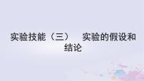 2025届高考生物一轮总复习必修2第五单元遗传的基本规律伴性遗传与人类遗传病实验技能三实验的假设和结论课件