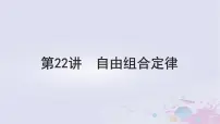 2025届高考生物一轮总复习必修2第五单元遗传的基本规律伴性遗传与人类遗传病第22讲自由组合定律课件