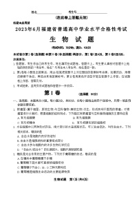 2023年6月福建省普通高中学业水平合格性考试生物试题