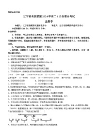 辽宁省名校联盟2023-2024学年高二下学期6月联合考试生物试卷