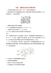 新教材2024届高考生物考前冲刺刷题第1部分专题训练专题3细胞的生命历程含减数分裂