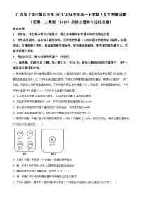 江西省上饶市第四中学2023-2024学年高一下学期5月生物测试题（Word版附解析）