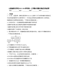 山西省部分学校2023-2024学年高一上学期1月期末测试生物试卷(含答案)