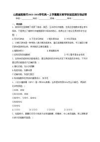 山西省阳泉市2023-2024学年高一上学期期末教学质量监测生物试卷(含答案)