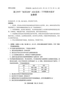 贵州省遵义市汇川区遵义市第四中学2023-2024学年高一下学期6月月考生物试题