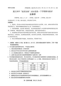 贵州省遵义市汇川区遵义市第四中学2023-2024学年高一下学期6月月考生物试题