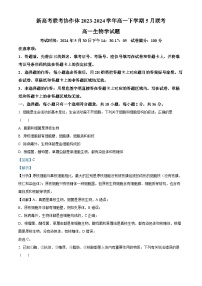 湖北省新高考联考协作体2023-2024学年高一下学期5月联考生物试题（Word版附解析）