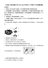 江西省上饶市第四中学2023-2024学年高三下学期5月月考生物试卷（Word版附解析）