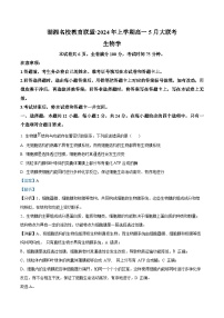 湖湘名校教育联盟2023-2024学年高一下学期5月大联考生物试题（Word版附解析）