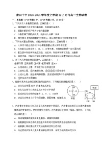 福建省莆田市第十中学2023-2024学年高一上学期12月月考生物试题