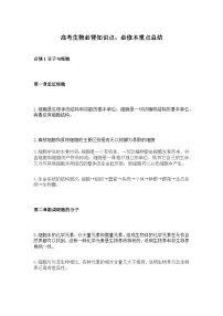 高考生物必背知识点：必修本重点总结