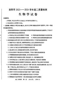 河南省洛阳市2023-2024学年高二下学期6月质量检测生物学试卷及答案