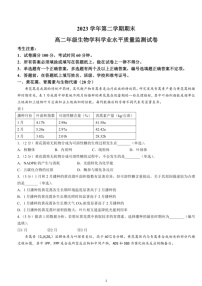 [生物]上海市宝山区2023～2024学年高二下学期期末教学质量监测生物学试卷（含答案）
