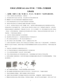 [生物]河南省九师联盟2023～2024学年高一下学期6月质量检测生物试题（含答案）