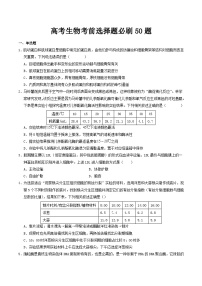 考前第3天 选择题必刷50题-【考前5天】2024年高考生物高分考前必刷系列(原卷版+解析版)