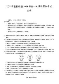 辽宁省部分高中2023-2024学年高一下学期6月联合考试生物试题