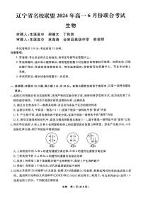 辽宁省部分高中2023-2024学年高一下学期6月联合考试生物试题