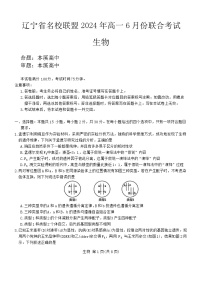 辽宁省部分高中2023-2024学年高一下学期6月联合考试生物试题