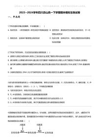 [生物]2023_2024学年四川凉山高一下学期期末模拟生物试卷