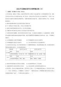 [生物]2024年安徽省高考生物押题试卷（5）（含答案）