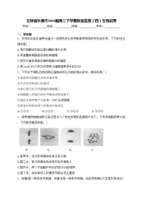 吉林省长春市2024届高三下学期质量监测（四）生物试卷(含答案)