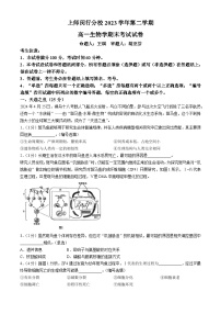 上海市闵行区上海师范大学附属中学闵行分校2023-2024学年高一下学期6月期末生物试题(无答案)