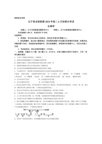 [生物]辽宁省名校联盟2023～2024学年高二下学期6月月考试题 生物( Word版含解析)