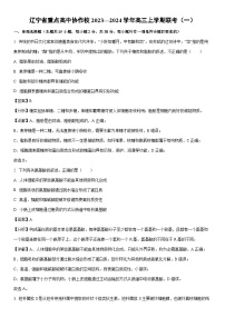 [生物]辽宁省重点高中协作校2023—2024学年高三上学期联考（一）试卷（解析版）