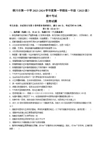 陕西省铜川市第一中学2023~2024学年高一上学期期中考试生物试题(无答案)