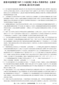 河南省新高中创新联盟TOP二十名校2023-2024学年高二下学期期末调研考试 生物试题