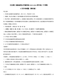 [生物]河南省周口市鹿邑县2023-2024学年高一下学期6月月考试题（解析版）