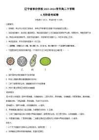 [生物]辽宁省部分学校2023-2024学年高二下学期6月阶段考试卷（解析版）