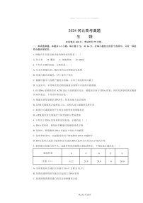 [生物]2024河北高考真题试卷及答案