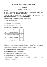 福建省厦门市2024届高考联考模拟预测生物试题（Word版附解析）