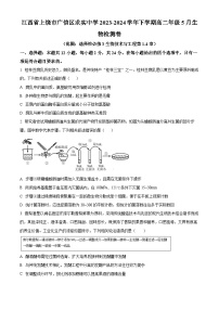 江西省上饶市广信区求实中学2023-2024学年高二下学期5月生物检测试卷（Word版附解析）