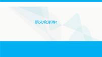 人教版高中生物必修2期末检测卷1课件