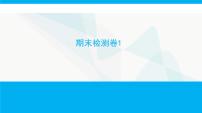 人教版高中生物必修1期末检测卷1课件