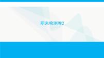 人教版高中生物必修1期末检测卷2课件