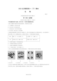 [生物]2023北京朝阳高一下学期期末试卷及答案