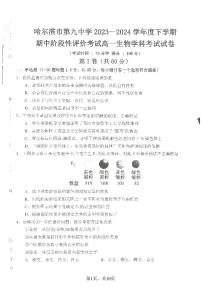 黑龙江省哈尔滨市第九中学校2023-2024学年高一下学期期中考试生物试题