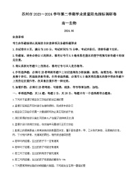 江苏省苏州市2023-2024学年高一下学期6月期末生物试题(无答案)