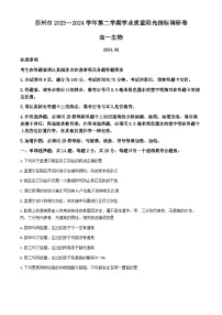 江苏省苏州市2023-2024学年高一下学期6月期末生物试题(无答案)